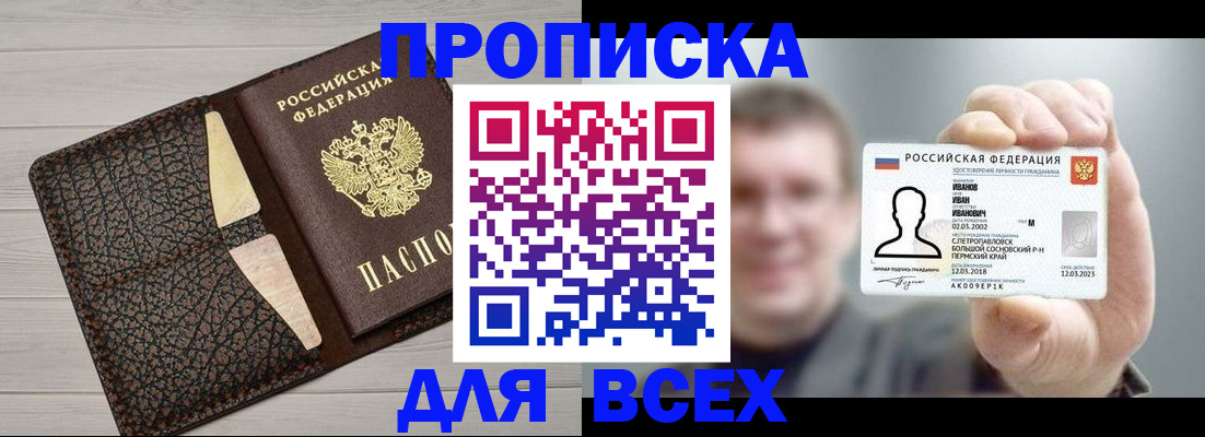прописка законно в Белореченске